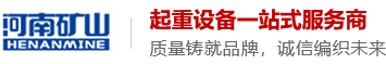 河南省礦山起重機有限公司馬鞍山分公司 河南省礦山起重機有限公司馬鞍山分公司